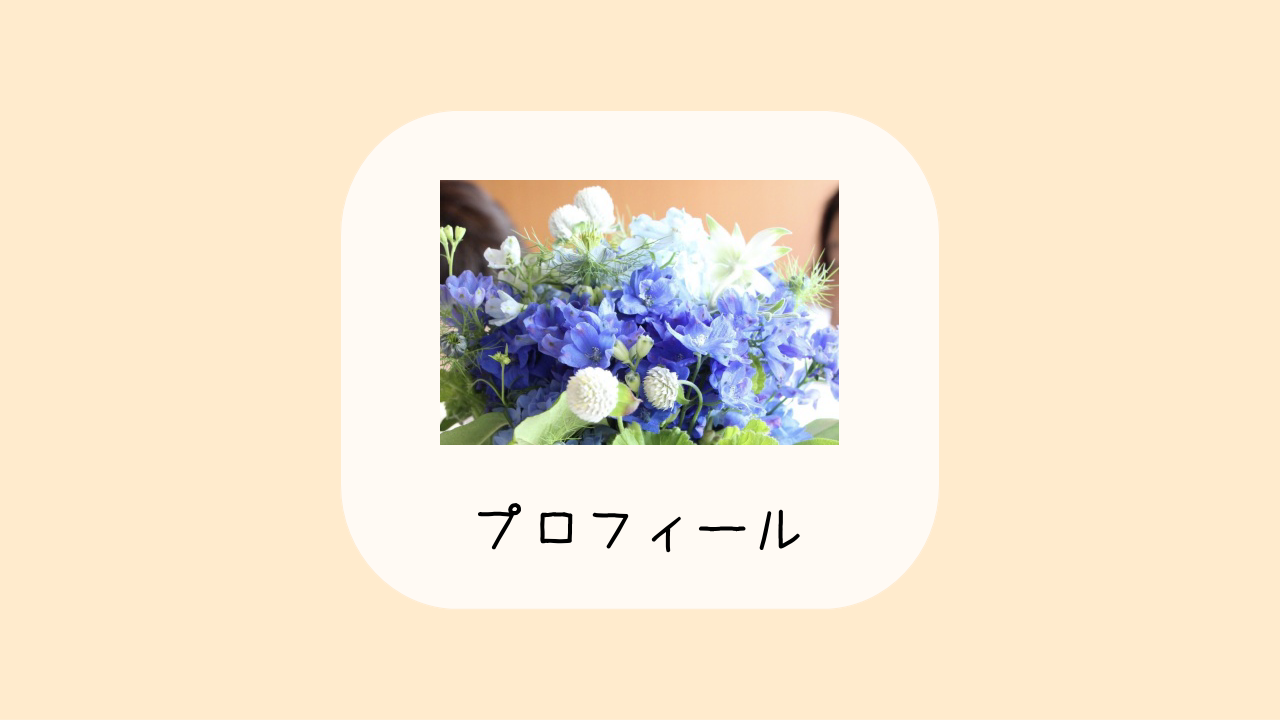 プロフィール