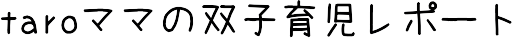 taroママの双子育児レポート